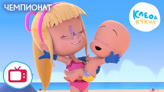 Клео и Кукин ⛱️🐳 ЧЕМПИОНАТ 🐳⛱️ (Серия 8) Мультик для детей 🎬 Cleo y Cuquin