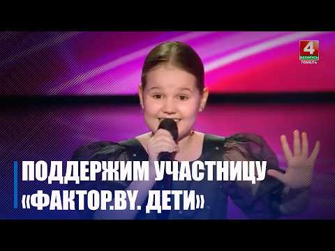 Арыя Гермез прадстаўляе Гомельскую вобласць на шоу «Фактар. BY. Дзеці» видео