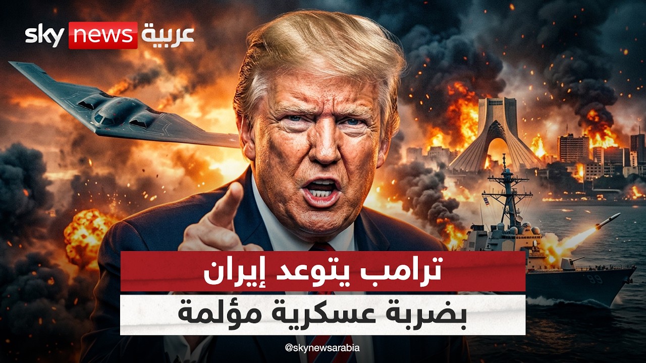 فيديو | ترامب: إيران استنفدت أوراقها والخيارات العسكرية تقترب | #التاسعة