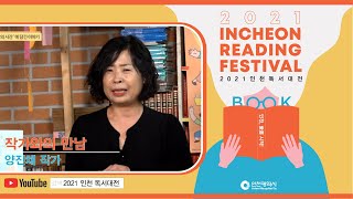 2021 인천 독서대전 [작가와의 만남-양진채 작가]
