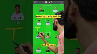 ind vs wi dream11 Team | india vs west indies 1st t20 2023 dream11 | dream 11 team of today match