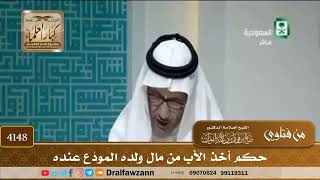 [4148] حكم أخذ الأب من مال ولده المودَع عنده - صالح الفوزان