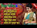 বিয়ে বাড়ি স্পেশাল বাংলা গান || Wedding Special Bangla Song || Biye B