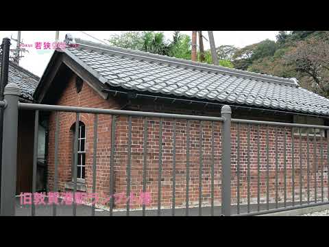 旧敦賀港駅ランプ小屋