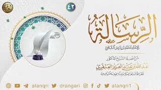 صورة ٤٢. شرح الرسالة للإمام محمد بن إدريس الشافعي | الشيخ د. عبدالله العنقري