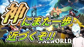 【#パルワールド1.0】ランダムワールドの神になろう!!クリア者だから質問も答えられるぞ!!イケボって言われることもあるらしい配信者のパルワールド【生声】