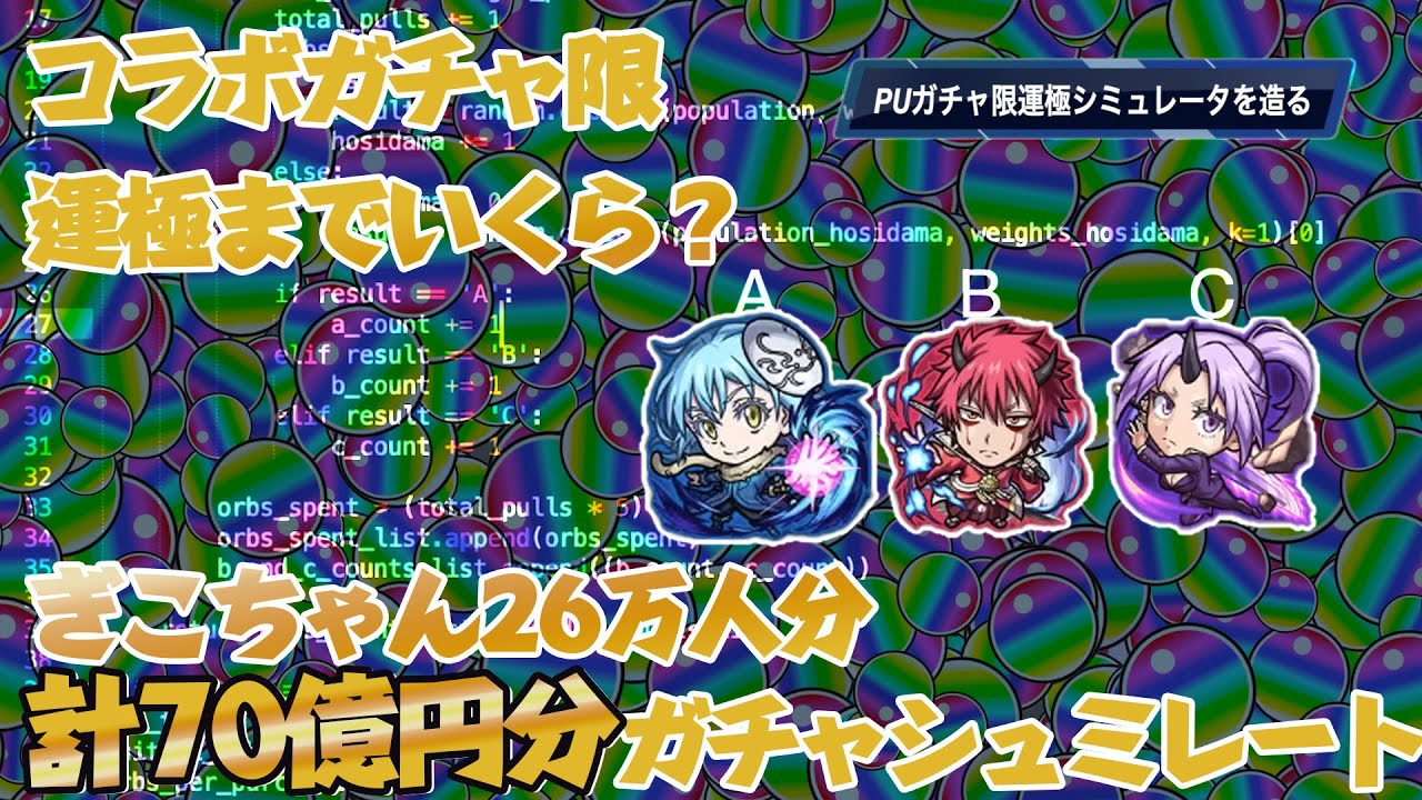 コラボのピックアップでガチャ限運極を目指す君とシミュレーションの話をしよう