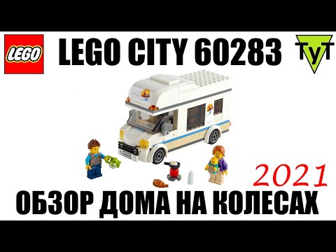 LEGO City 60283. Обзор дома на колесах 2021