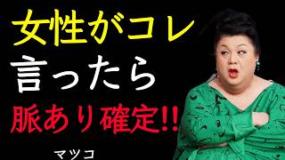 【マツコ】「女性心理」好きな人にだけ使う言葉9選｜脈ありサイン、全部教えるわ