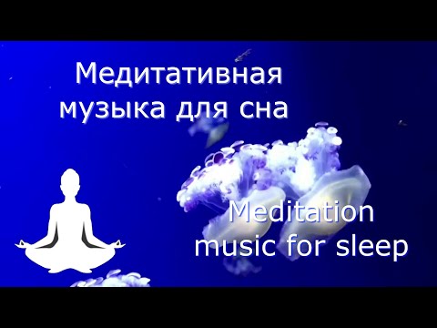 Медитативная Музыка для Сна Meditation Music  for sleep