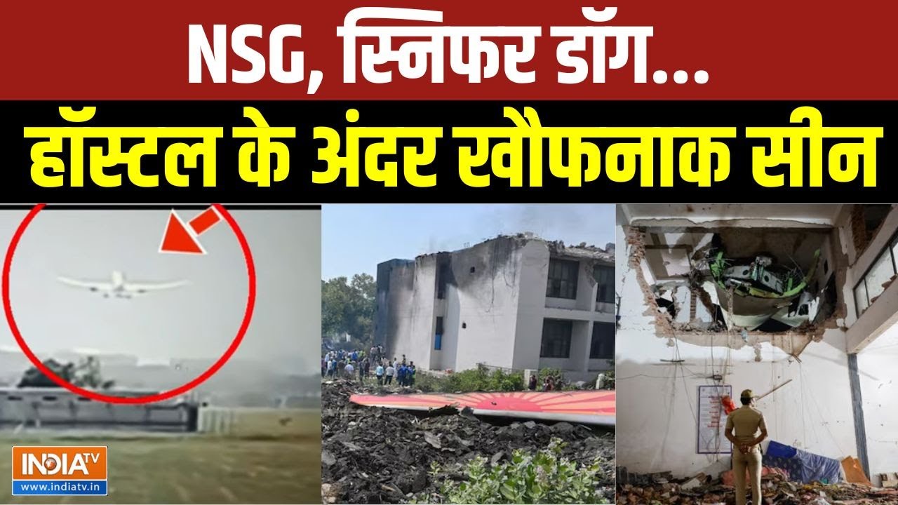 Ahmedabad Air India Plane Crash: NSG, स्निफर डॉग...हॉस्टल के अंदर खौफनाक सीन | N