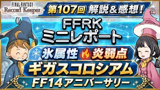 【FFRK】第107回 FFRK ミニレポート 解説＆感想！ 氷属性 炎弱点 ギガスコロシアム、ギガスチャレンジ、FF14アニバーサリー FFレコードキーパー