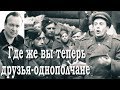 Где же вы теперь друзья-однополчане / АЛЕКСАНДР ТОРЧИЛИН 