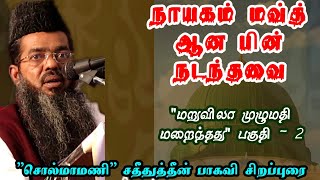Download lagu நாயகம் மவ்த் ஆன பின் நடந்தவை | Adyar alim சதீதுத்தீன் பாகவி திருச்சி சங்கிலியாண்டபுரம் மதனி மஸ்ஜித் mp3