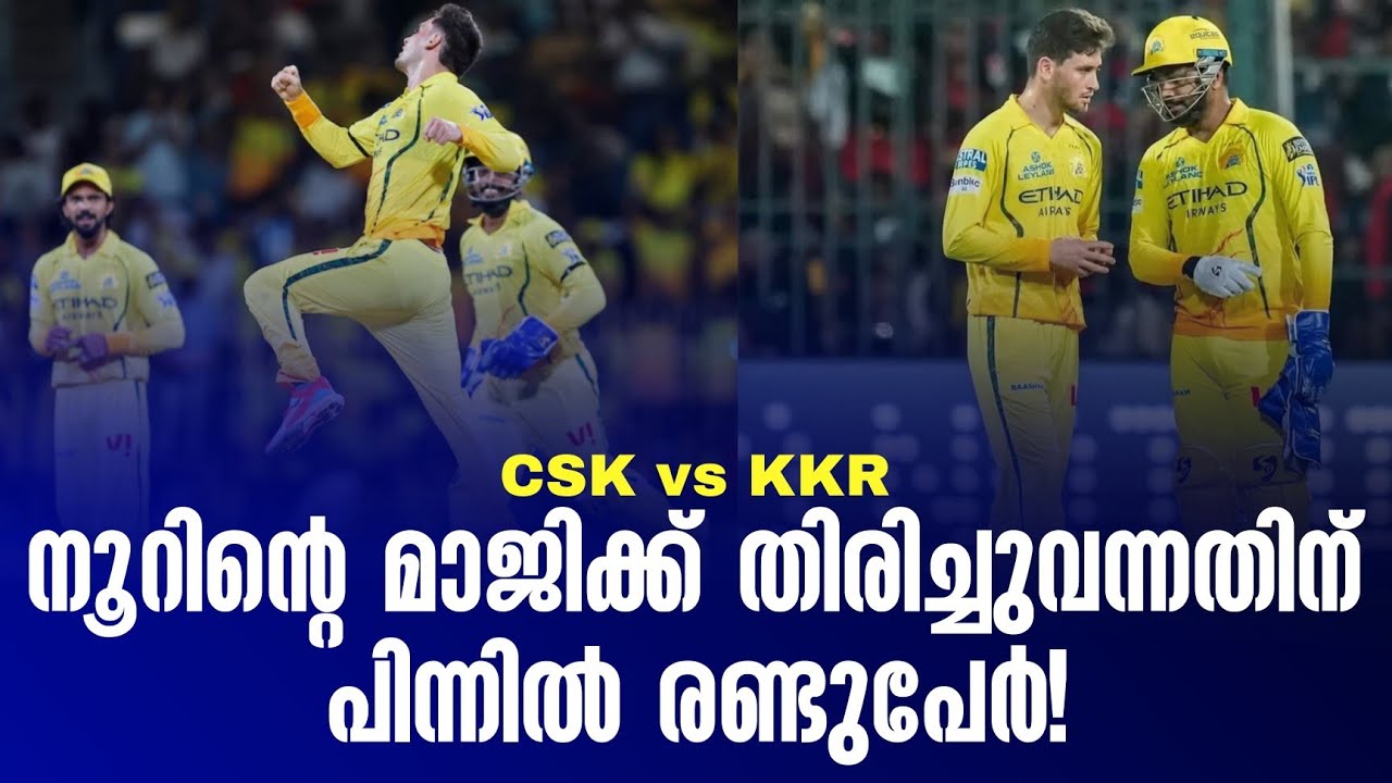 നൂറിൻ്റെ മാജിക്ക് തിരിച്ചുവന്നതിന് പിന്നിൽ രണ്ടുപ?