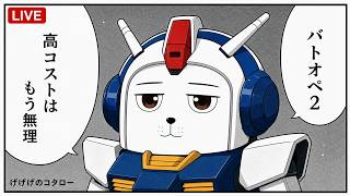 【#バトオペ2 】暑すぎるだろいったいどうなってんだJAPAN！！