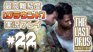 [#22･ﾌﾟﾚﾐｱ]ラストオブアス(PS4)  最高難易度＜グラウンド＞で実況プレイ[The Last of Us]