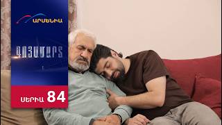 Գոյամարտ, Սերիա 84 / Goyamart