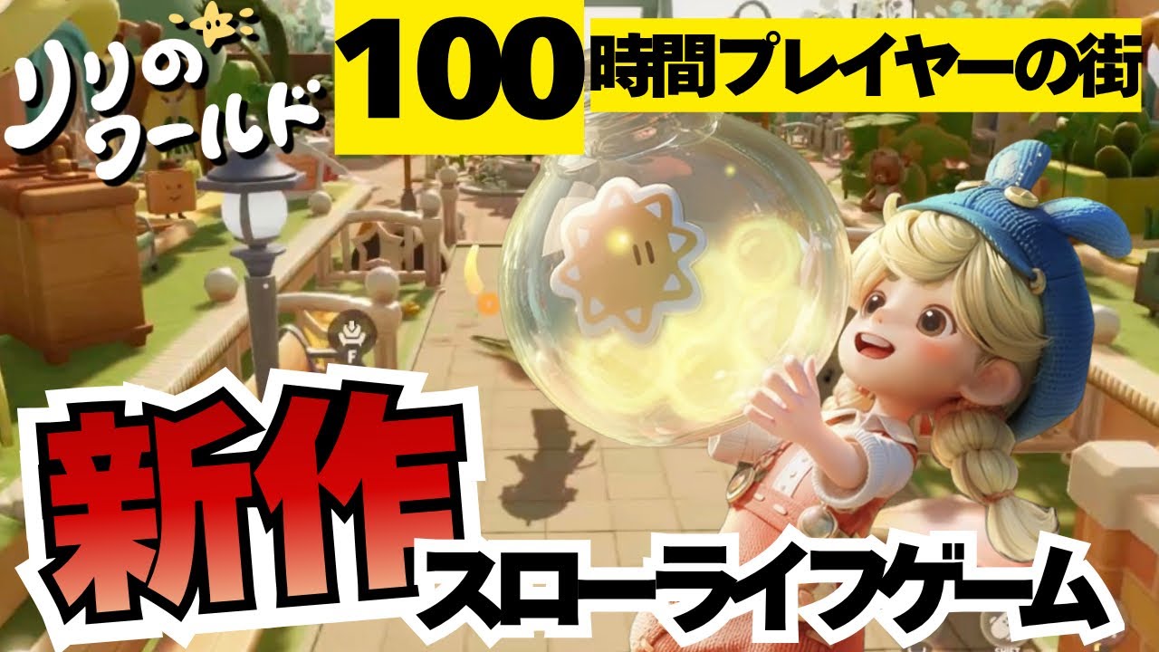 Switch2で遊べる新作スローライフゲーム！100時間遊んでみた【リリのワールド】