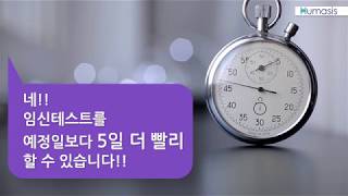 임신?? 휴마시스 세이플리 플러스로 생리예정일 5일전에 검사하세요!!