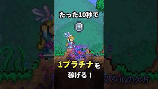 【テラリア】10秒で1プラチナ！？誰でもできるコスパ最強の金策を紹介！ #ゆっくり実況 #ゲーム実況 #ゲーム