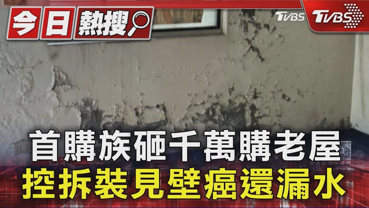 首購族砸千萬購老屋 控拆裝見壁癌還漏水｜TVBS新聞 @TVBSNEWS01