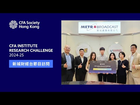 新城財經台節目訪問 - CFA Institute Research Challenge 2024-25