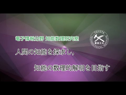 知能数理研究室