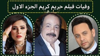 وفيات فيلم حريم كريم الجزء الاول