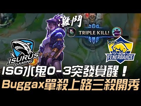 ISG(南拉美) vs FB(土耳其) ISG水鬼0-3突發覺醒 Buggax單殺上路三殺開秀！| 2019 MSI季中邀請賽 - 入圍賽精華 Highlights