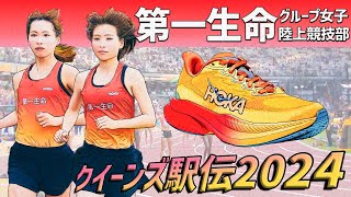 【クイーンズ駅伝2024】第一生命グループの戦力解説～パリ五輪代表の鈴木優花選手、小海遥選手＆新加入の増渕裕香選手らに注目～