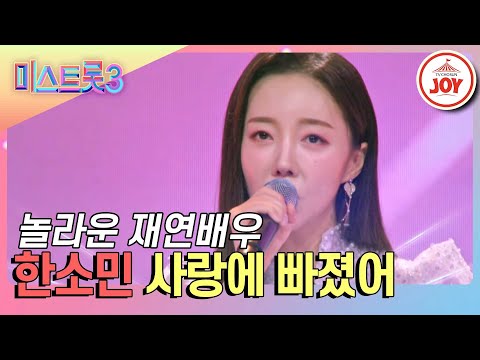 [미스트롯3]트롯에 빠진 재연배우 한소민의 ’사랑에 빠졌어’♪(240123 방송)