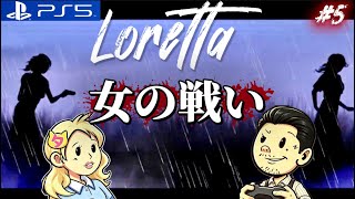 #5【Loretta】嵐の中で最後の戦いが幕を開ける!