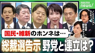 【総裁選告示】ポスト石破は誰に？“野党色”チラつく異例の戦い…国民・維新と“連立”どうなる？政治部・野党キャップが徹底解説｜アベヒル