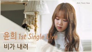 [ 윤희 Live ] 김윤희(Kim Yoon Hee) - 비가내려(Rain Drop)  Studio Live ver.