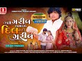 Ame Garib Amaru Dil Nahi Garib Arjun Thakor Gabbar Thakor New Gujarati Sad Song 2024 HD Video