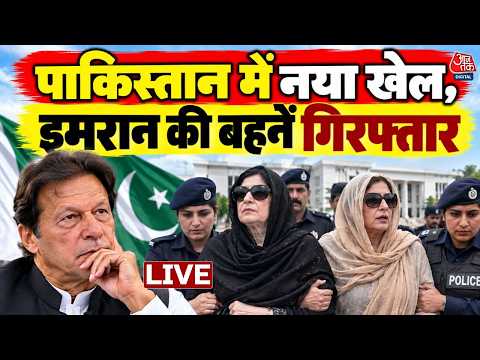 Imran Khan Sisters Arrested LIVE: Pakistan में इमरान खान की बहनों की गिरफ्तारी | PTI Long March