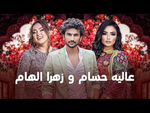 Alia & Hesam & Zahra Elham I بهترین های عالیه حسام و زهرا الهام