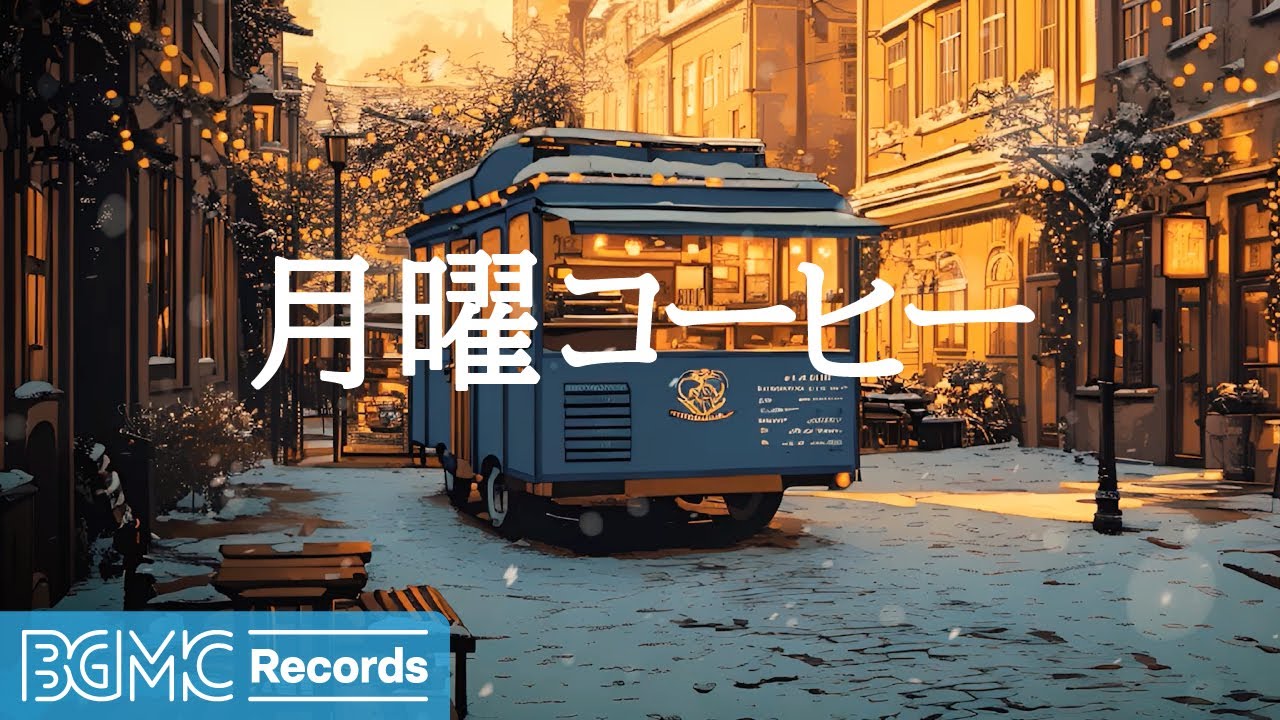 月曜コーヒー【作業用BGM】❄️ Winter Snow Jazz Cafe Ambience | Gentle Piano Music for Work & Relaxation