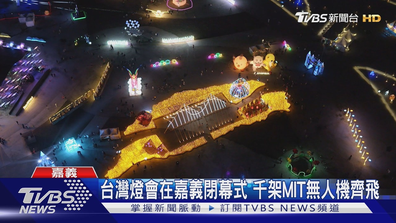 台灣燈會在嘉義閉幕式!1000架MIT無人機齊飛
