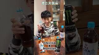 オニスター！！オニチャ✖︎モンスター #onichaレンジ