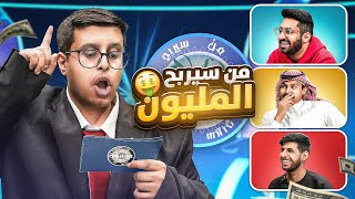 من سيربح المليون مع اعضاء باور !