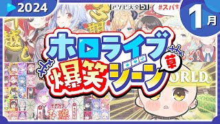 【2024年1月】ホロライブ爆笑シーンまとめ【2024年1月1日〜1月30日/ホロライブ切り抜き】