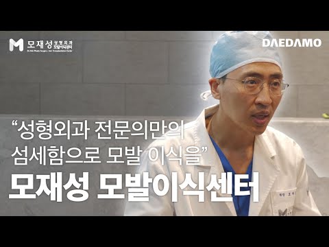 대다모 모재성모발이식센터 소개