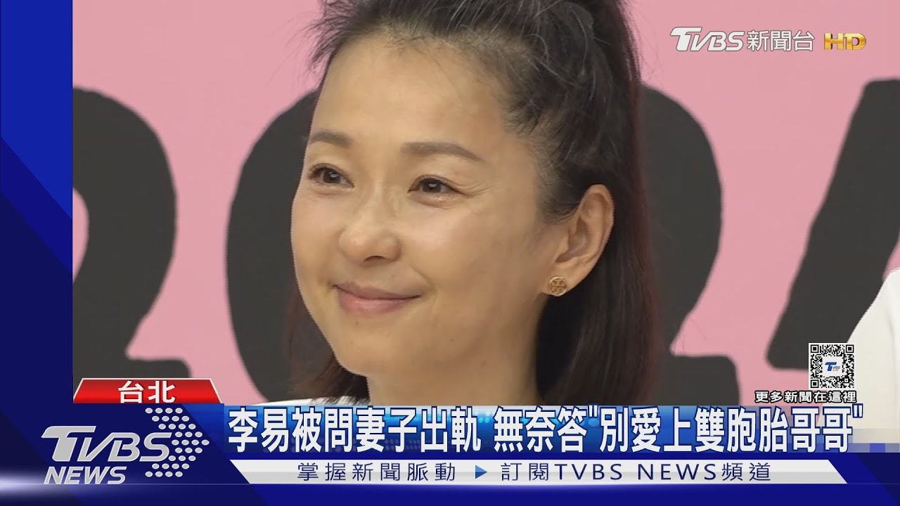 李易挺過婚變首露面！被問六月出軌「這樣答」　坦言李威「失去聯繫」