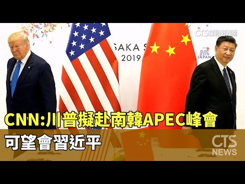 CNN：川普擬赴南韓APEC峰會　可望會習近平
