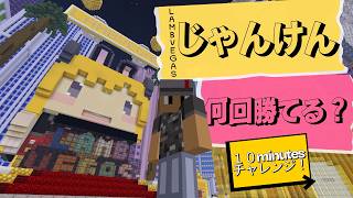 【マイクラ】配布マップ　LAMBVEGAS（ラムベガス）　じゃんけん何回勝てる？《１０minutesチャレンジ》