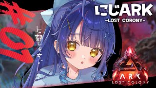 ✯┊#にじARK : Lost Colony ┊新MAP🦖ロストコロニーへ大冒険に行ってきます‼〖 天宮こころ / にじさんじ 〗