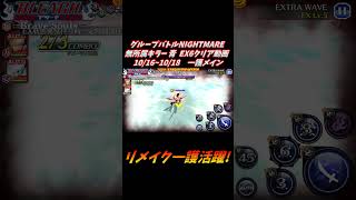 一護メイン グループバトルNIGHTMARE 無所属キラー 青 EX6 クリア動画  10/16~10/18  #ブレソル#グルバト#GuildQuest#BLEACH