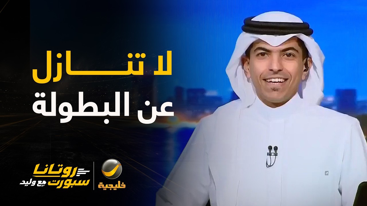#علي_الصوابي: أقل من 24 ساعة على نهائي كأس الخليج.. أكثر ما سمعته في جدة عدم خروج